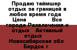 Продаю таймшер, отдых за границей в любое время года › Цена ­ 490 000 - Все города Развлечения и отдых » Активный отдых   . Новосибирская обл.,Бердск г.